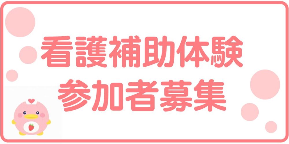 看護補助体験 参加者募集