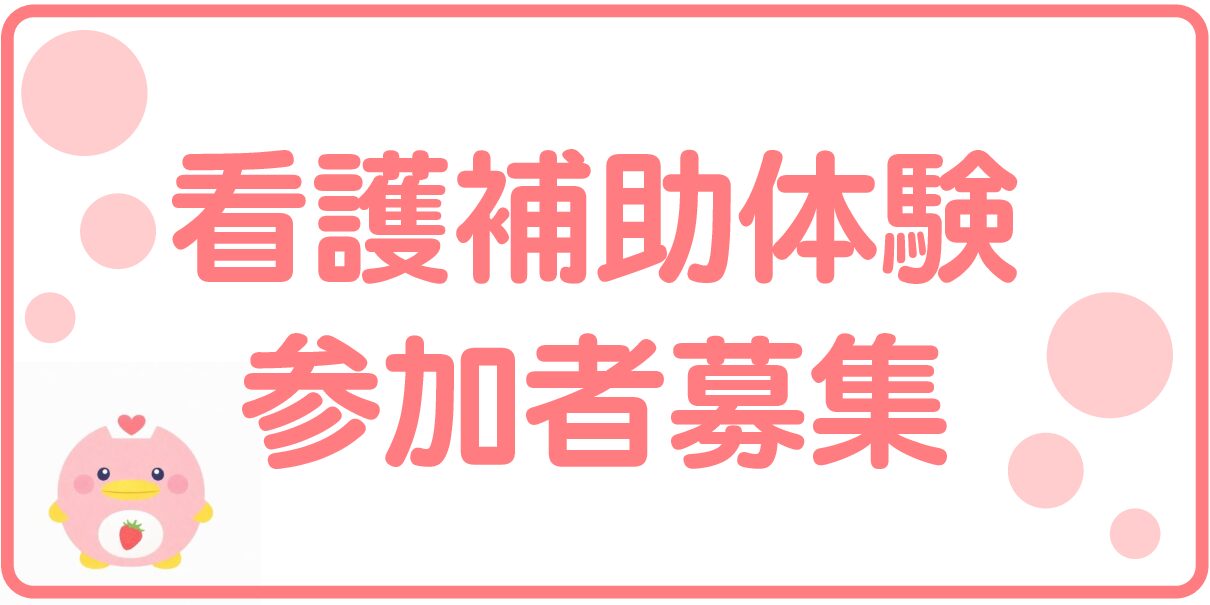 看護補助体験 参加者募集